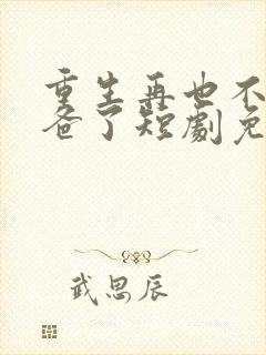 重生再也不当后爸了短剧免费观看全集