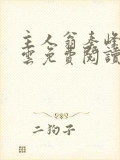 主人翁秦峰胡佳云免费阅读