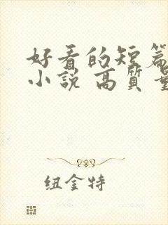 好看的短篇古言小说 高质量