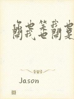 你也笑我也笑你闹我也闹是什么歌