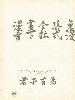 漫画全集免费观看下拉式漫画网