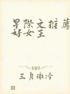 星际文推荐文笔好女主