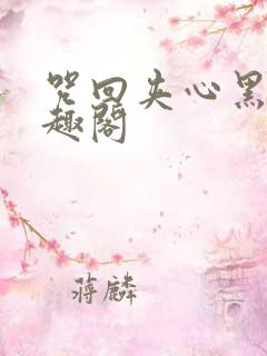 咒回夹心黑化笔趣阁