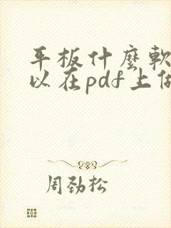 平板什么软件可以在pdf上做笔记