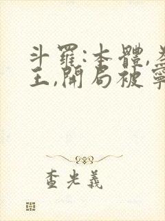 斗罗:本体,为王,开局被宁荣荣咬