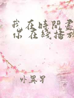 我在时间尽头等你 在线播放