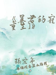 《暴君的宠后[重生]》