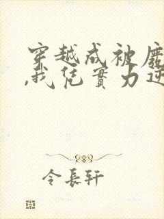 穿越成被废太子,我凭实力逆天改命小说