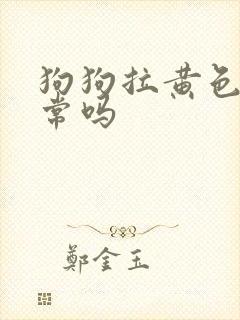 狗狗拉黄色尿正常吗