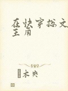 在快穿总文里抢主角