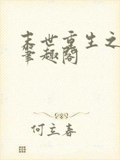 末世重生之龙帝笔趣阁