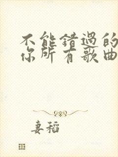 不能错过的只有你所有歌曲