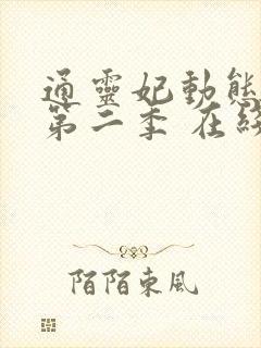 通灵妃动态漫 第二季 在线观看