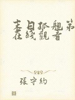 末日孤舰第二季在线观看