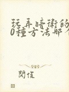 玩弄暗卫的100种方法哪个平台