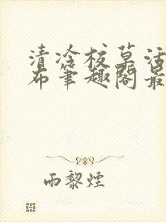 清冷校草活该抹布笔趣阁最新章节更