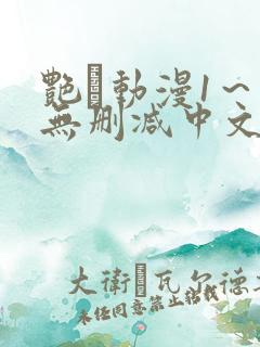 艳鉧动漫1～6无删减中文