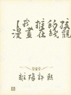 【我推的孩子】漫画在线观看全集免费观看