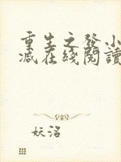 重生之发小无删减在线阅读