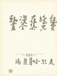 韩漫在线观看漫画全集免费阅读