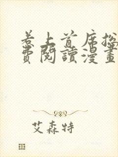 惹上首席总裁免费阅读漫画下拉式