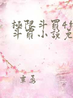 极限斗罗4终极斗罗小说免费观看