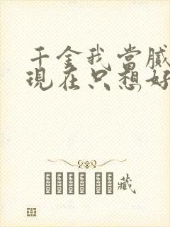 千金我当腻了,现在只想好好打工