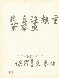 我真没想重生啊萧容鱼