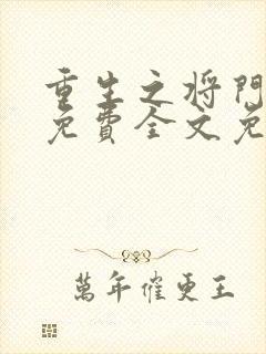 重生之将门毒后免费全文免费阅读