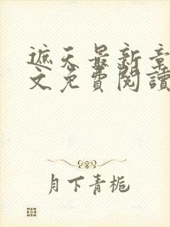 遮天最新章节全文免费阅读笔趣阁