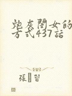 炮灰闺女的生存方式437话