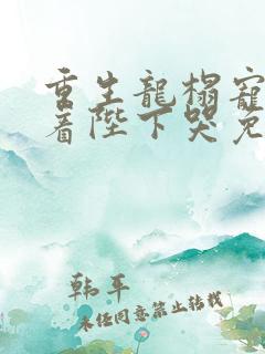 重生龙榻宠妃抱着陛下哭免费阅读