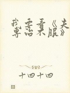 我要看《夫人她专治不服》