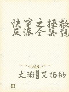 快穿之拯救黑化反派全集观看