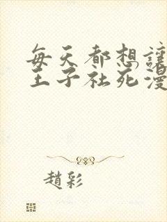 每天都想让病娇王子社死漫画免费全集