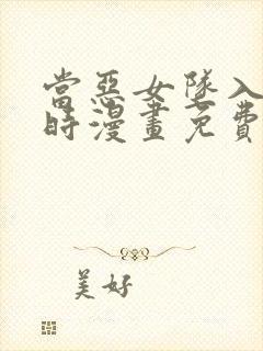 当恶女坠入爱河时漫画免费下拉式