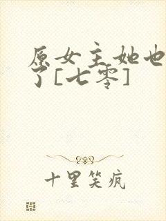 原女主她也重生了[七零]