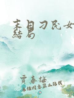 末日刁民女主角结局