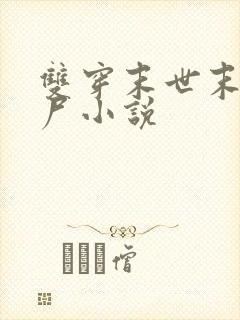 双穿末世末日丧尸小说