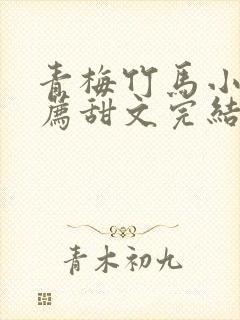 青梅竹马小说推荐甜文完结