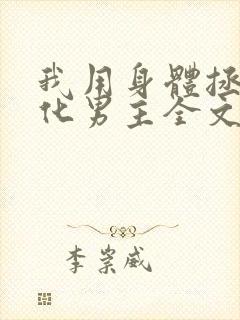 我用身体拯救黑化男主全文免费阅读小说