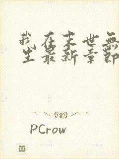 我在末世无限重生最新章节免费阅读