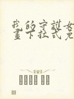 我的守护女友漫画下拉式免费观看