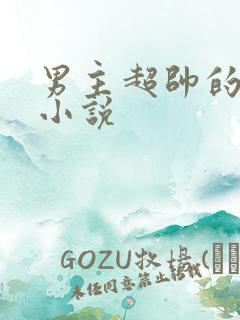 男主超帅的玄幻小说