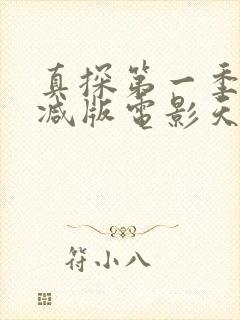 真探第一季无删减版电影天堂