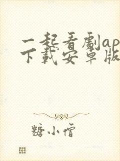 一起看剧app下载安卓版