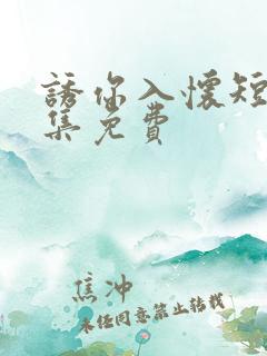 诱你入怀短剧全集免费