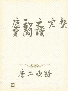 鹿知之完整版免费阅读