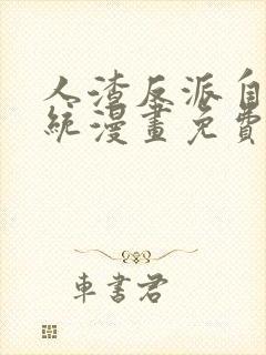 人渣反派自救系统漫画免费下拉式