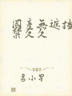 国产无遮挡18禁久久